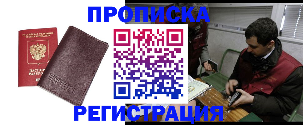 купить прописку в Адыгейске